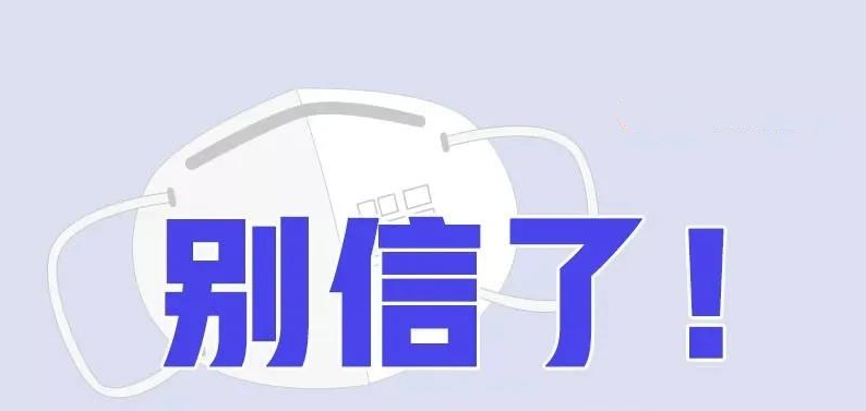 別信了！這樣使用口罩是不對(duì)的！