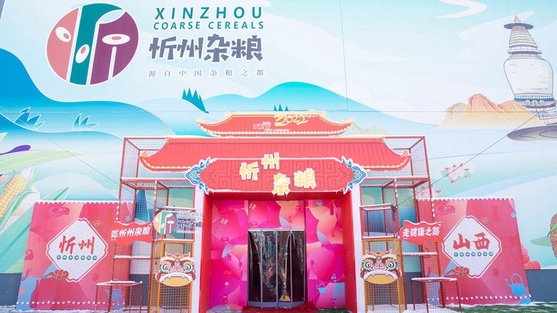 圖集丨“忻州雜糧走進(jìn)雄安”展銷活動(dòng)首日好評連連