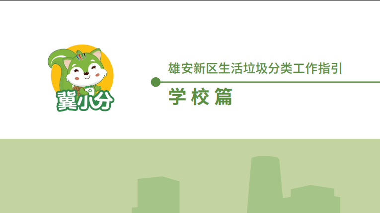 雄安新區(qū)生活垃圾分類指南-學(xué)校篇