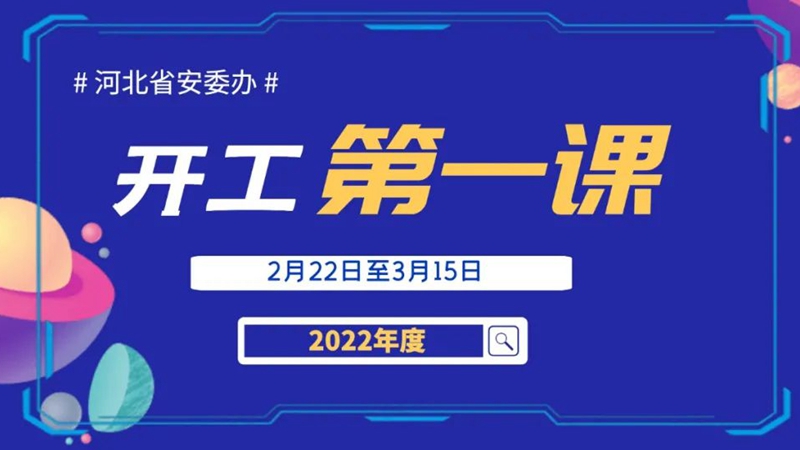 2022年“開(kāi)工第一課”專(zhuān)題講座：工貿(mào)行業(yè)