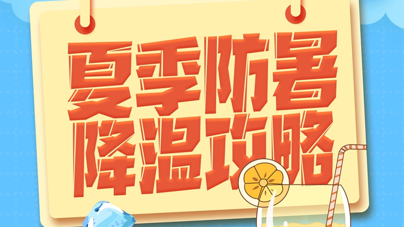 高溫預警！防暑降溫小貼士送給你
