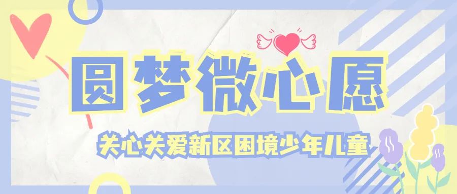 認領(lǐng)微心愿，爭做“圓夢使者”！雄安新區(qū)2022年微心愿征集表更新