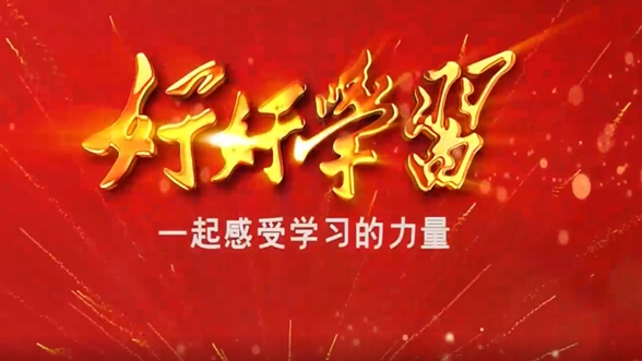 河北衛(wèi)視原創(chuàng)文化類思政節(jié)目《好好學習》今天開機