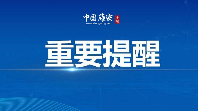 雄安新區(qū)公安局關(guān)于因戶籍系統(tǒng)升級暫停辦理相關(guān)業(yè)務(wù)的通知