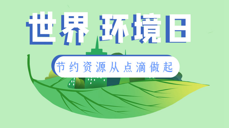 世界環(huán)境日丨節(jié)約資源從點(diǎn)滴做起