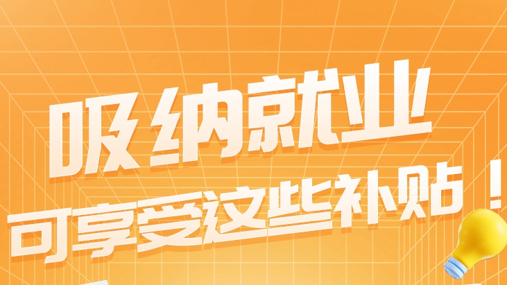 就業(yè)揚帆 政策護航丨企業(yè)吸納就業(yè)，可享受這些補貼！