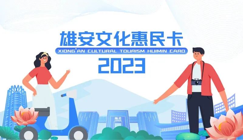 支付50元，享400元！雄安文化惠民卡限量發(fā)行2000張！6月9日10點開搶