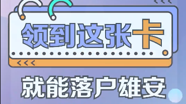 百姓看聯(lián)播丨領到這張“卡”就能落戶雄安