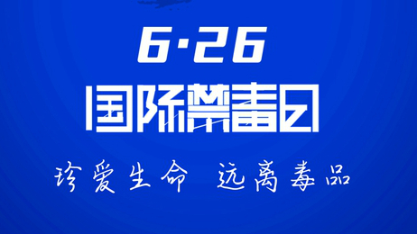 國(guó)際禁毒日丨健康人生 綠色無毒