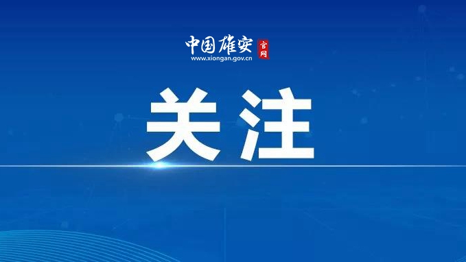 雄安新區(qū)氣象臺(tái)繼續(xù)發(fā)布高溫橙色預(yù)警信號(hào)！