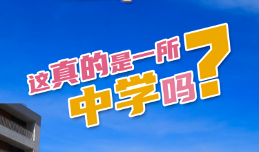 雪晴帶你看雄安丨第三期：這真的是一所中學嗎？