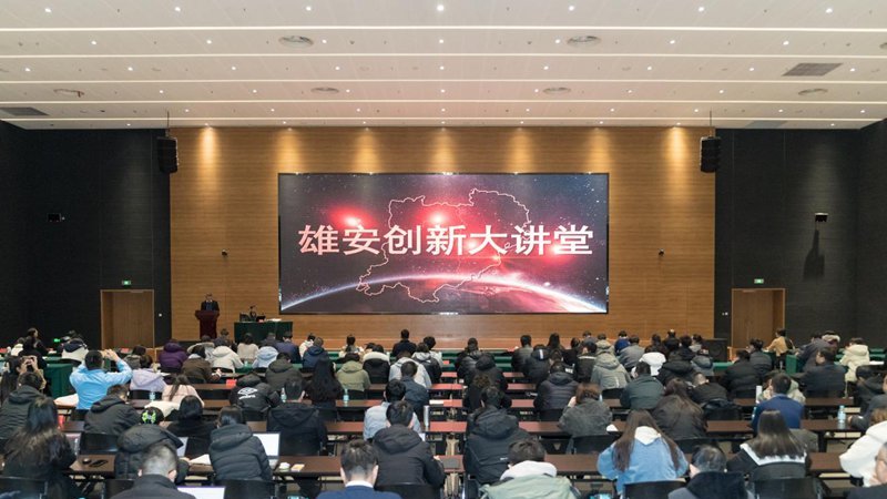 雄安創(chuàng)新大講堂第三十四期開講——解讀新加坡城市發(fā)展和社會治理