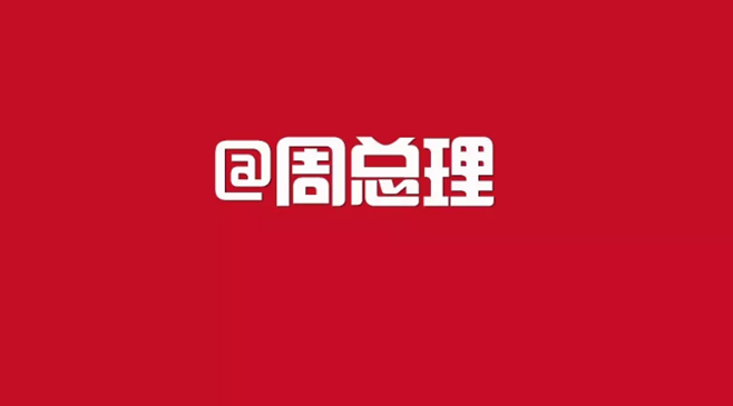 @周總理：如您所愿！今天，我們相會于中華騰飛世界時