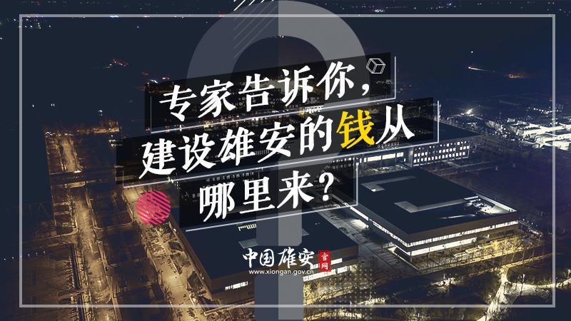 專家告訴你，建設(shè)雄安的錢從哪里來？