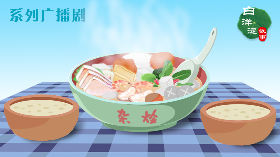 系列廣播劇第67期：在白洋淀吃這道菜，吃的就是一份熱鬧！