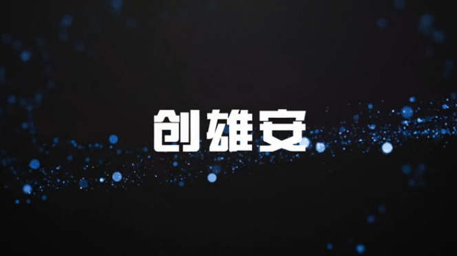 【創(chuàng)雄安】杜聰：直到現在我還是覺得雄安機遇大于挑戰(zhàn)