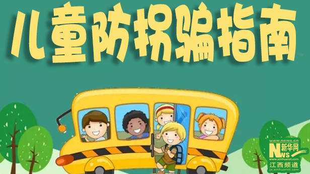 國際兒童日丨家有萌娃，這份防拐騙指南請收好！