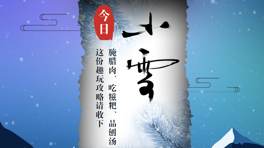 今日小雪丨腌臘肉、吃糍粑、品刨湯 這份趣玩攻略請(qǐng)收下